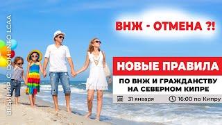 Новые правила по ВНЖ и гражданству на Северном Кипре