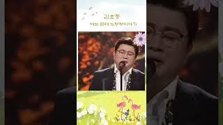 김호중 '어느 60대 노부부 이야기' #김호중_어느60대노부부이야기  #김호중노래 #김호중 #KIMHOJOONG #TVAROTTI #김호중공식팬카페_트바로티