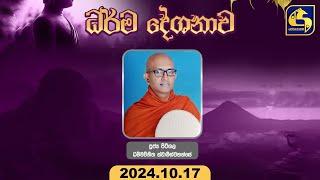  අමාදහර ධර්ම දේශනාව  | |ගාල්ල පිලාන ශ්‍රී මහා විහාරස්ථානයේ සිට  || 2024.10.17