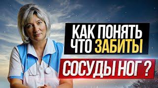 7 ГЛАВНЫХ ПРИЗНАКОВ забитых сосудов ног