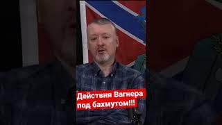 Игорь Гиркин (Стрелков) сводки с полей….