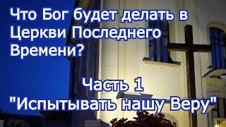 Что будет делать Бог в Церкви Последнего Времени? (Часть 1) "Испытывать нашу Веру"