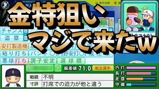 【栄冠ナイン】金特持ってる選手が欲しくてスカウトしたらマジで見つけました！！！ #パワプロ2024 #新入生スカウト #転生OB #転生プロ