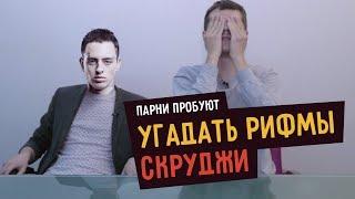 Парни пробуют угадать РИФМЫ СКРУДЖИ (Black Star)