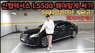 신형 렉서스LS500 신차급!! 최저가로 판매해봅니다