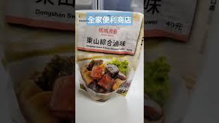 全家便利商店-媽媽煮藝-東山綜合滷味