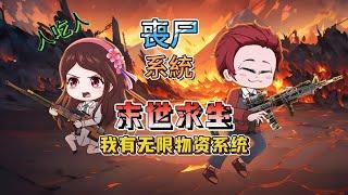 【合集系列1-12集】【末世动画丨我有无限物资系统】降臨末世，每天一個無限物質，刷怪，人吃人，喪尸，槍戰...#动漫 #动画 #animation #短剧 #动漫 #末世#遊戲 #搞笑