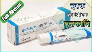 Fungidal-HC (ফানজিডাল) Cream || ত্বকে যদি ভয়াবহ চুলকানি হয় || Square Pharma Ltd.