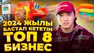 Бүгін бастасаң, ертең АҚША тауып кететін ТОП 8 Бизнес идея. Бизнес идеи 2024.