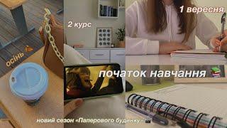 Осінній влог  Початок навчання | Другий курс | Як пройшло моє 1 вересня? 