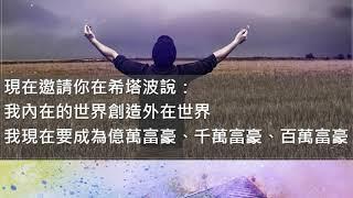 安安的希塔時間│如何改寫你的金錢藍圖？│華人心靈網路電台