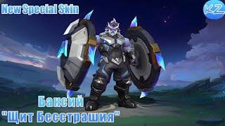 НОВЫЙ СПЕЦИАЛЬНЫЙ ОБЛИК | БАКСИЙ "ЩИТ БЕССТРАШИЯ" | MOBILE LEGENDS