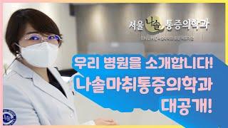 옥수 동네 통증 주치의 나솔마취통증의학과 입니다!