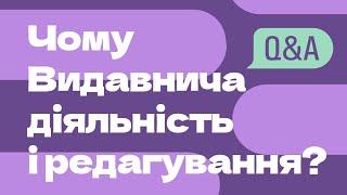 Q&A | Чому видавнича діяльність і медіаредагування? | Еліна Цильке