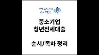 중소기업 청년 전세대출 순서 - 최소 한달 걸립니다