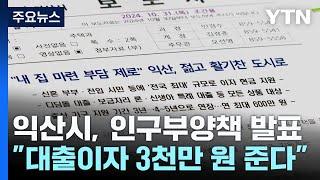 "주택 대출이자 3천만 원 준다"...익산시 인구 실험, 성공할까? / YTN