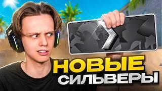 Как Играют НОВЫЕ СИЛЬВЕРЫ 1? (CS2)