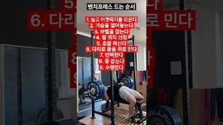 벤치프레스 드는 간단한 순서