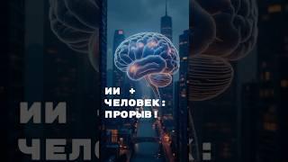 Искусственный Интеллект + Человек = Инновационный прорыв   #ии #нейросети #нейросеть #бизнес