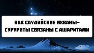 1091. Как саудийские ихваны-суруриты связаны с ашаритами || Ринат Абу Мухаммад