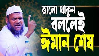 ভালো থাকুন বললেই ঈমান শেষ  | শায়েখ আব্দুর রাজ্জাক বিন ইউসুফ | Abdur Razzak Bin Yousuf