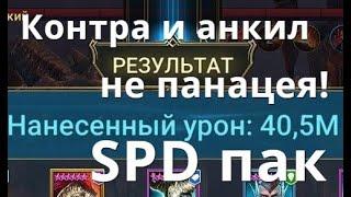 Raid Shadow Legends Клановый босс, SPD пак, контратака и анкил не панацея!