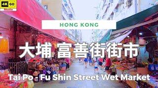 大埔 富善街街市 4K | Tai Po - Fu Shin Street Wet Market | DJI Pocket 2 | 2024.06.17