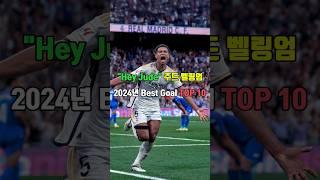 "Hey Jude" 주드 벨링엄 2024년 Best Goal TOP 10
