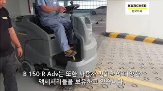 [탑승식 습식청소차] 대형 주차장 경사로 등판에 유용한 B 150 R Adv