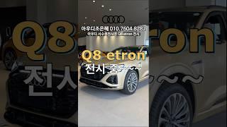 아우디 Q8 이트론 전시~ #이트론페이스리프트 #q8etron #아우디전기차