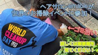 ワールドクリーンアップデイ aimable x WCDJ / World Cleanup Day Japan  x hairsalon aimable　ライブ配信アーカイブ