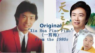 Yi Jian Mei - Early Cassette Recording of Xue Hua Piao Piao (一剪梅) 1980s