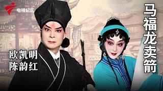 《马福龙卖箭》完整版，欧凯明、陈韵红主演【剧场连线】粤剧|Cantonese Opera