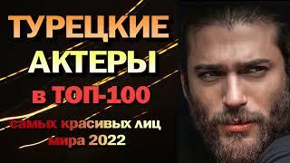 Кто из Турецких Актеров Попал в ТОП-100 Самых Красивых Лиц 2022?