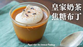 皇家奶茶焦糖布丁 (全素)馬上變幸福的午後甜點！香醇濃厚感！How to make vegan Royal Milk Tea Caramel Pudding (Eng Sub) recipe 食譜