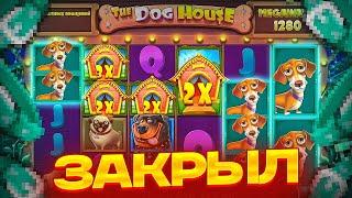 МЕГА ДОРОГОЙ БОНУС И 4 ЛАПЫ В DOG HOUSE MEGAWAYS! ЗАКРЫЛ ПОЛЯНУ СОБАК! 500К ИЛИ 0? ДОГ ХАУС МЕГАВЕЙС