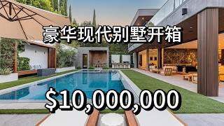 揭秘奢华: 洛杉矶 $1000万美金 现代豪宅！ Sherman Oaks