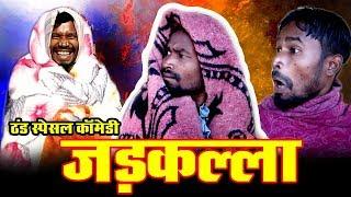 जड़कल्ला ।।JADKLLA COMEDY ।।By Amlesh Nagesh & CG ki VINES