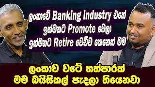 ලංකාවේ Banking industry එකේ ඉක්මනට promote වෙලා ඉක්මනට retire වෙච්ච කෙනෙක් මම |  Hari tv