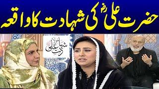 Hazrat Ali R.A Ki Shahadat Ka Waqia | Dr. Maimoona Murtaza Malik | Ramzan Ka SAMAA