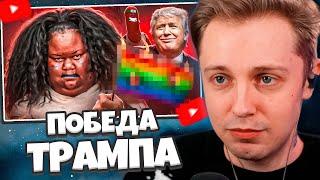 СТИНТ СМОТРИТ: ПОБЕДА ТРАМПА СВЕЛА С УМА ФЕМИНИСТОК - ДВИЖЕНИЕ 4В // BVS