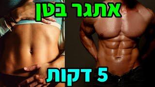 אתגר לבטן חזקה / בטן שטוחה - אימון בטן 5 דקות