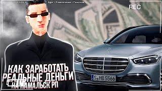 КАК ЗАРАБОТАТЬ РЕАЛЬНЫЕ ДЕНЬГИ НА НАМАЛЬСК РП?! - GTA[CRMP]