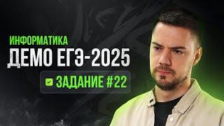 Задание 22 | ЕГЭ по информатике | ДЕМО-2025