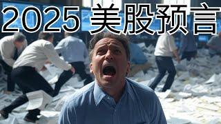 2025美国股市主题预言 特朗普带来的政治“波动性“