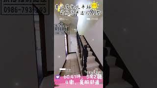 2024年1月售出 新北‧鶯歌》名原別墅 透天別墅-前院停車｜近鶯歌火車站｜蔡莎拉房地產｜歡迎委託農地︱建地｜透天｜別墅｜大樓｜華廈蔡莎拉0986793193#透天別墅#鶯歌火車站