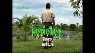 Snaeh Borisot (ចម្រៀងប្រុស-មានចម្រៀង)