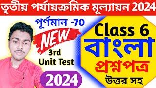 class 6 bengali 3rd unit test 2024 question paper // class 6 bengali final exam suggestion 2024