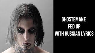 Ghostemane - Fed Up[with russian lyrics/перевод]