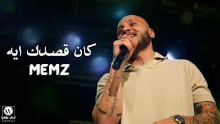 Memz - Kan Asdk Eh | ميمز - كان قصدك ايه ( احلي واحده في المكان )